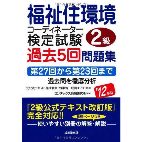 【中古】福祉住環境コーディネーター2級検定試験過去5回問題集 ’12