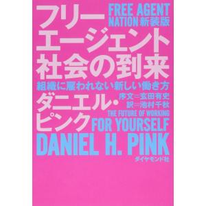 【中古】フリーエージェント社会の到来 新装版---組織に雇われない新しい働き方