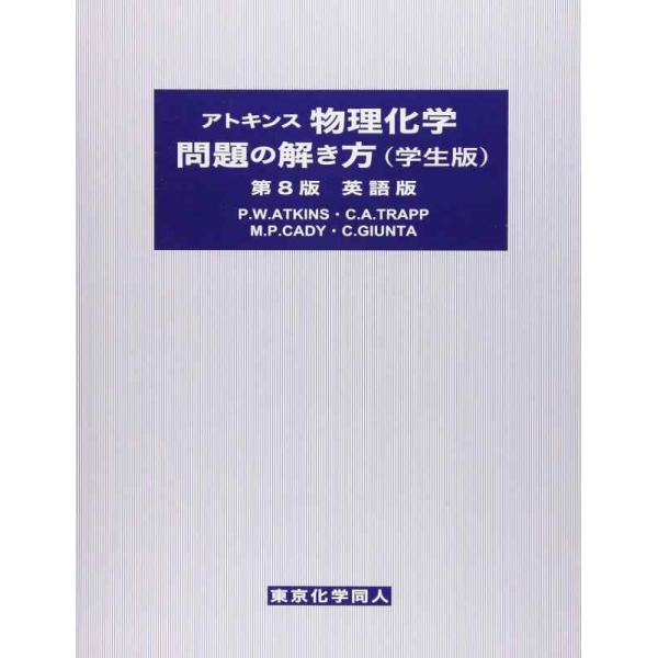 【中古】アトキンス物理化学問題の解き方 学生版 第8版 英語版