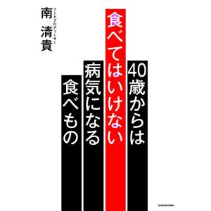 【中古】40歳からは食べてはいけない 病気になる食べもの