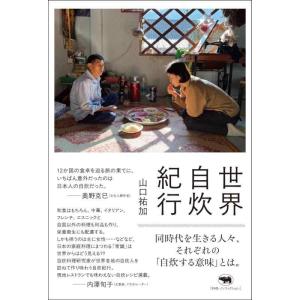 【中古】世界自炊紀行