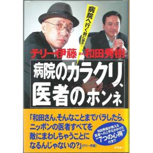 【中古】病院のカラクリ、医者のホンネ: 病院へ行く前に読め