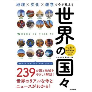 【中古】地理×文化×雑学で今が見える『世界の国々』 (だからわかるシリーズ)