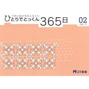 【中古】ひとりでとっくん365日02基礎1-B