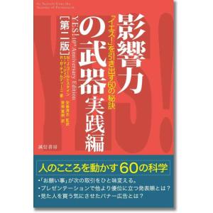 【中古】影響力の武器 実践編[第二版]:「イエス 」を引き出す60の秘訣