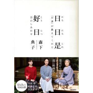 【中古】日日是好日―「お茶」が教えてくれた15のしあわせ