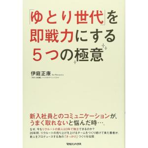 【中古】「ゆとり世代」を即戦力にする５つの極意