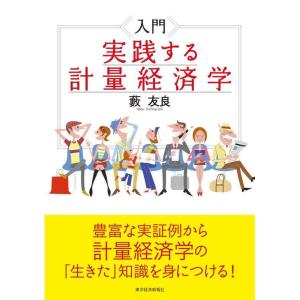 【中古】入門　実践する計量経済学