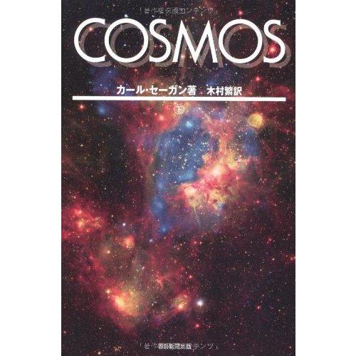 【中古】選書９０４　ＣＯＳＭＯＳ　下 (朝日選書)