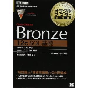 【中古】オラクルマスター教科書 Bronze Oracle Database 12c SQL基礎