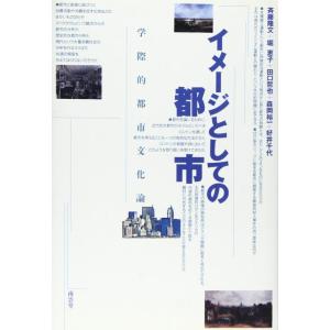 【中古】イメージとしての都市: 学際的都市文化論