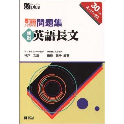 【中古】頻出英語長文 (5週間入試突破問題集)