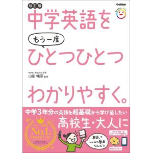 【中古】中学英語をもう一度ひとつひとつわかりやすく。改訂版