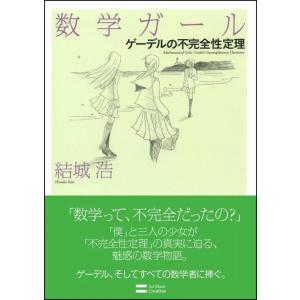 【中古】数学ガール/ゲーデルの不完全性定理 (数学ガールシリーズ 3)