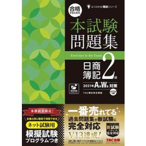 【中古】合格するための本試験問題集 日商簿記2級 2021年AW(秋冬)対策 [新試験完全対応(ネッ...