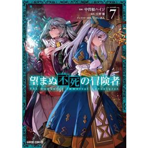 【中古】望まぬ不死の冒険者 7 (ガルドコミックス)