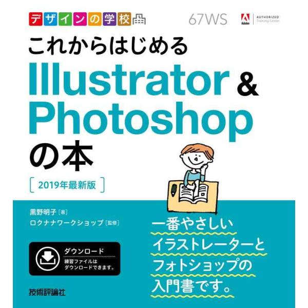 【中古】デザインの学校 これからはじめる Illustrator &amp; Photoshopの本 [20...