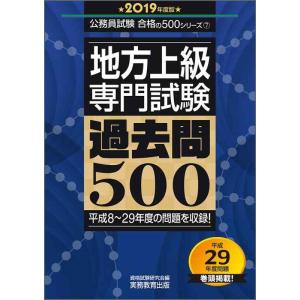 【中古】地方上級 専門試験 過去問500 2019年度 (公務員試験 合格の500シリーズ7)