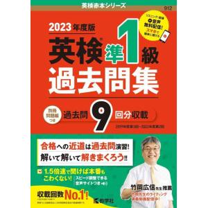 【中古】英検準１級過去問集（2023年度版） (英検赤本シリーズ)