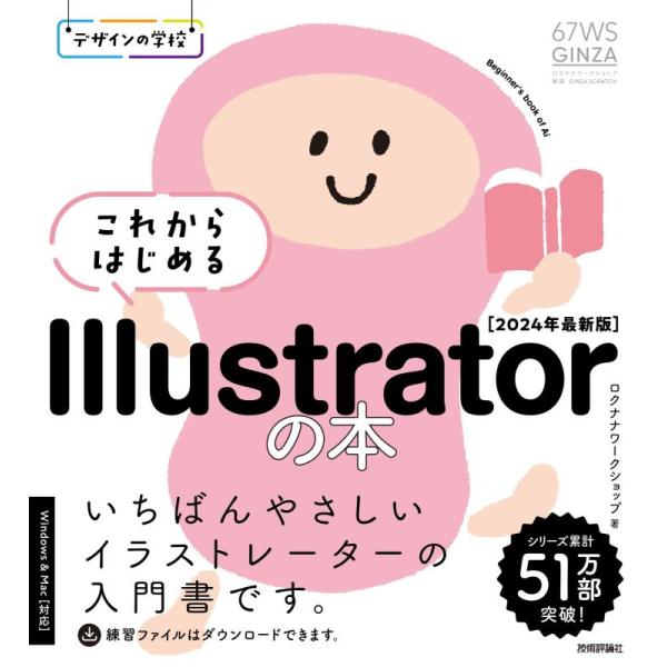 【中古】デザインの学校　これからはじめる Illustratorの本　［2024年最新版］