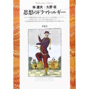 【中古】思想のドラマトゥルギー (平凡社ライブラリー)