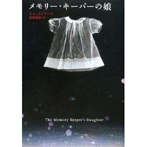 【中古】メモリー・キーパーの娘
