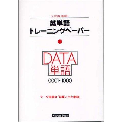 【中古】英単語トレ-ニングペ-パ-. (no.1) (頻度順記憶専用・大学受験)