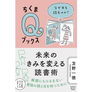 【中古】未来のきみを変える読書術 ――なぜ本を読むのか? (ちくまQブックス)