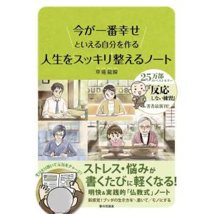 【中古】人生をスッキリ整えるノート（今が一番幸せといえる自分を作る）