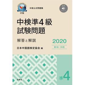 【中古】中検準4級試験問題[第98・99回]解答と解説 2020年版