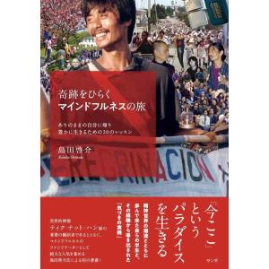 【中古】奇跡をひらくマインドフルネスの旅 (ありのままの自分に帰り豊かに生きるための20のレッスン)