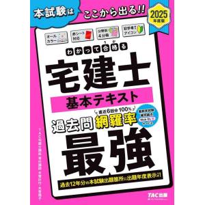 【中古】わかって合格(うか)る宅建士 基本テキスト 2025年度版 [宅地建物取引士 過去12年分の...