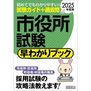 【中古】市役所試験　早わかりブック　2025年度版 (公務員試験)