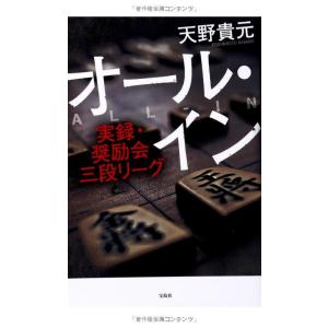 【中古】オール・イン ~実録・奨励会三段リーグ