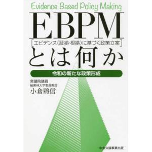 【中古】EBPM［エビデンス（証拠・根拠）に基づく政策立案］とは何か　令和の新たな政策形成
