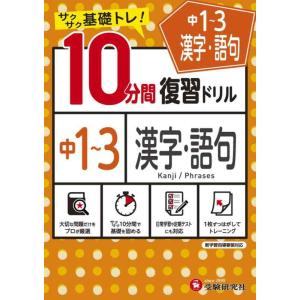 【中古】中学10分間復習ドリル 漢字・語句1〜3年:サクサク基礎トレ (受験研究社)