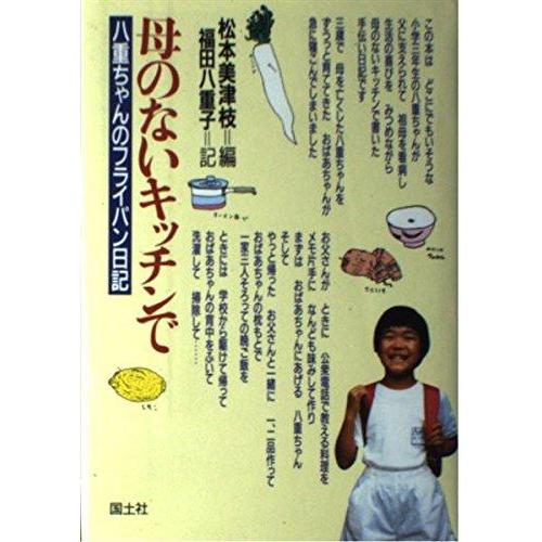 【中古】母のないキッチンで: 八重ちゃんのフライパン日記