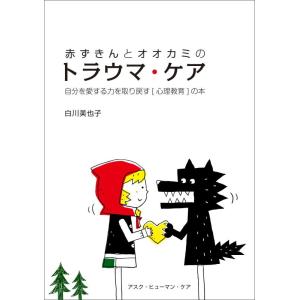 【中古】赤ずきんとオオカミのトラウマ・ケア: 自分を愛する力を取り戻す〔心理教育〕の本