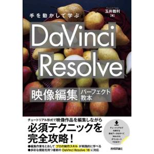 【中古】手を動かして学ぶ　DaVinci Resolve　映像編集パーフェクト教本