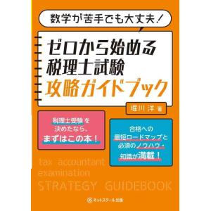 【中古】数学が苦手でも大丈夫 ゼロから始める税理士試験攻略ガイドブック