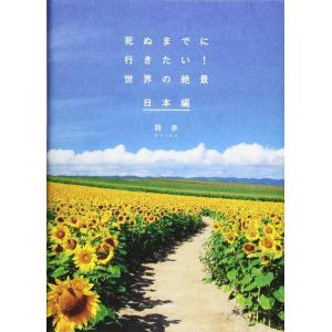 【中古】死ぬまでに行きたい 世界の絶景 日本編