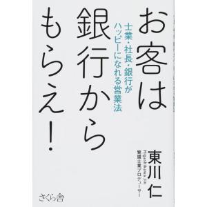 【中古】お客は銀行からもらえ ―士業・社長・銀行がハッピーになれる営業法