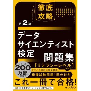 【中古】徹底攻略データサイエンティスト検定問題集［リテラシーレベル］対応 第2版