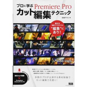 【中古】プロに学ぶPremiere Proカット編集テクニック