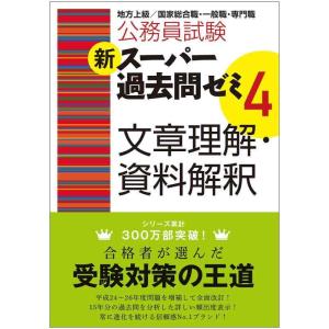 【中古】公務員試験 新スーパー過去問ゼミ4 文章理解・資料解釈