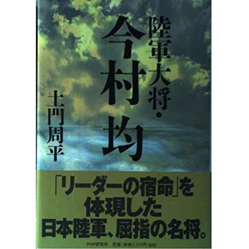 【中古】陸軍大将・今村均