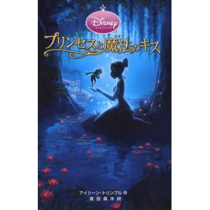 【中古】プリンセスと魔法のキス (ディズニーアニメ小説版 81)