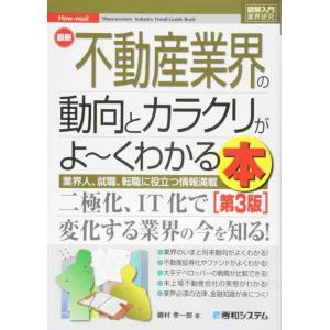 【中古】図解入門業界研究 最新不動産業界の動向とカラクリがよ~くわかる本[第3版]