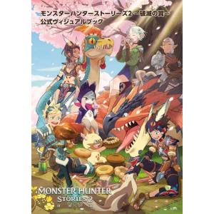 【中古】モンスターハンターストーリーズ(2) ~破滅の翼~公式ヴィジュアルブック
