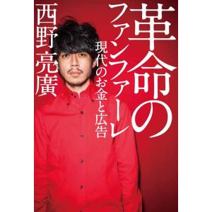 【中古】革命のファンファーレ 現代のお金と広告